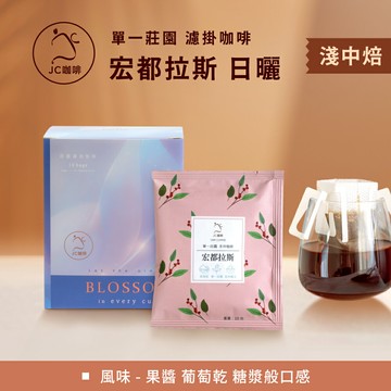 莊園濾掛咖啡 - 宏都拉斯 聖文森處理廠 日曬│淺中焙【JC咖啡】10g/包-去氧設備包裝