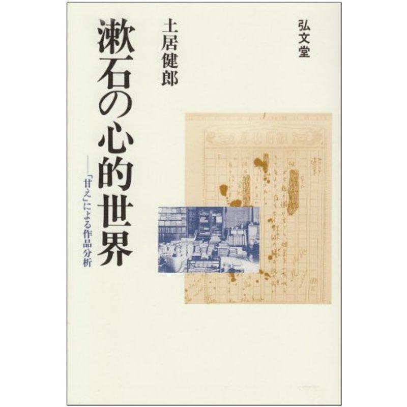 漱石の心的世界?「甘え」による作品分析