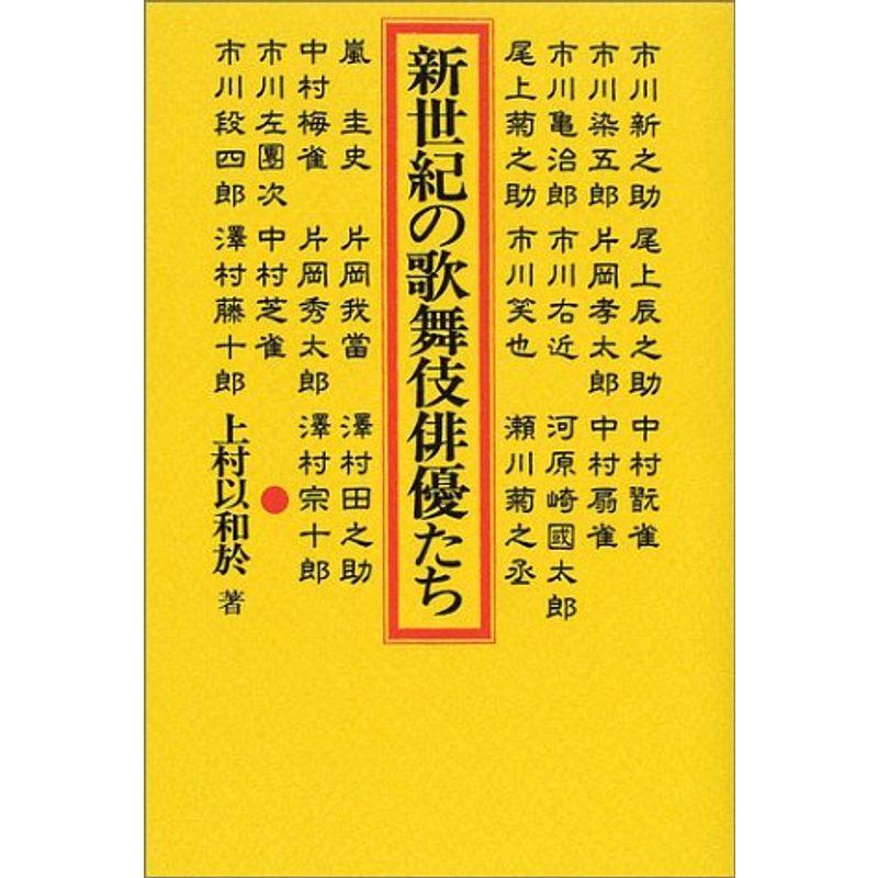 新世紀の歌舞伎俳優たち