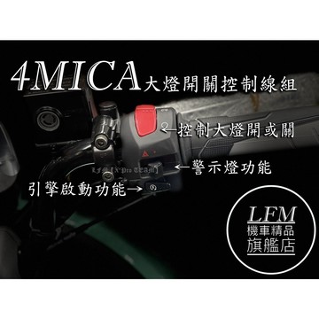 【LFM】SYM 4MICA 大燈開關控制線組 直上 警示燈 大燈線組 兩段式大燈線組 故障燈 七期改五期 4mica
