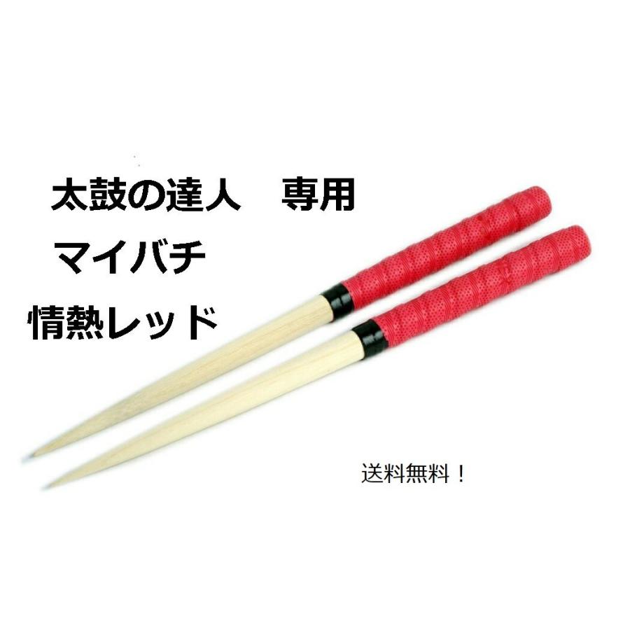 激安！逆鱗マイバチ 送料無料/太鼓の達人 マイバチ/35cm/レッド/情熱ほとばしる赤/朴の木/ACゲーム/wii | LINEブランドカタログ