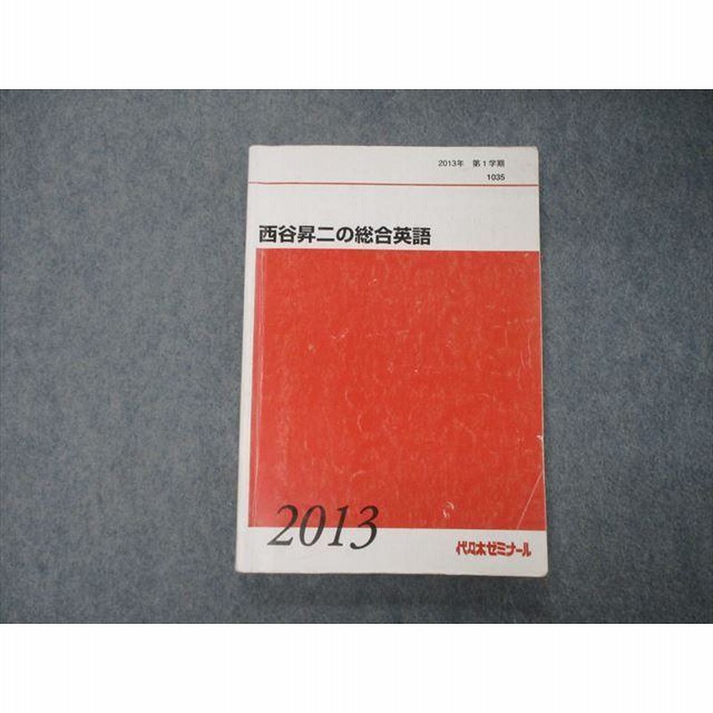 西谷昇二の標準英語〈読解・英作・文法・単語