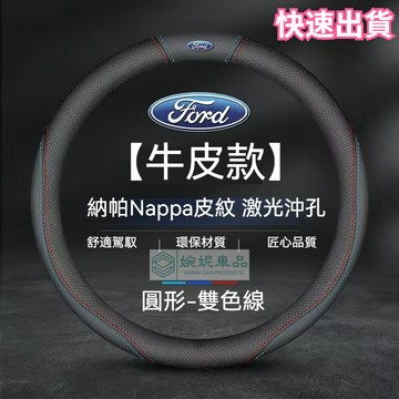 【真皮】福特 FORD方向盤套 Focus Fiesta MK2 MK3 Kuga MK4  汽車把套 超薄款方向盤皮套