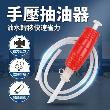 【台灣現貨】 汽車抽油器 液體抽取器