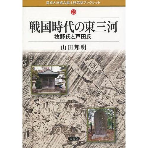 戦国時代の東三河 牧野氏と戸田氏