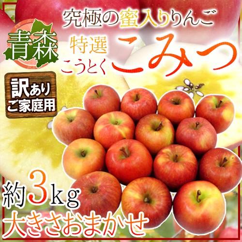 りんご 青森県 蜜だらけりんご ”こみつ” 訳あり 大きさおまかせ 約3kg こうとくりんご 送料無料