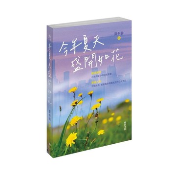 今年夏天盛開如花