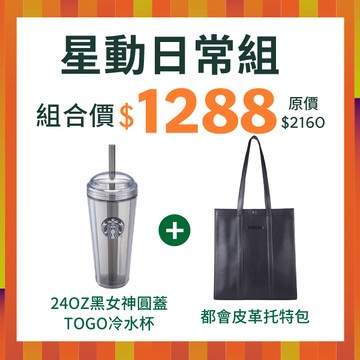 [星巴克8月超值組]24OZ黑女神圓蓋TOGO冷水杯+都會皮革托特包