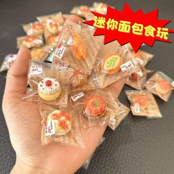 迷你甜點面包食玩 超多款式麵包食玩 獨立包裝 微縮仿真 兒童過家家 麵包盲盒 小盲盒 盲袋 擺件 擺飾