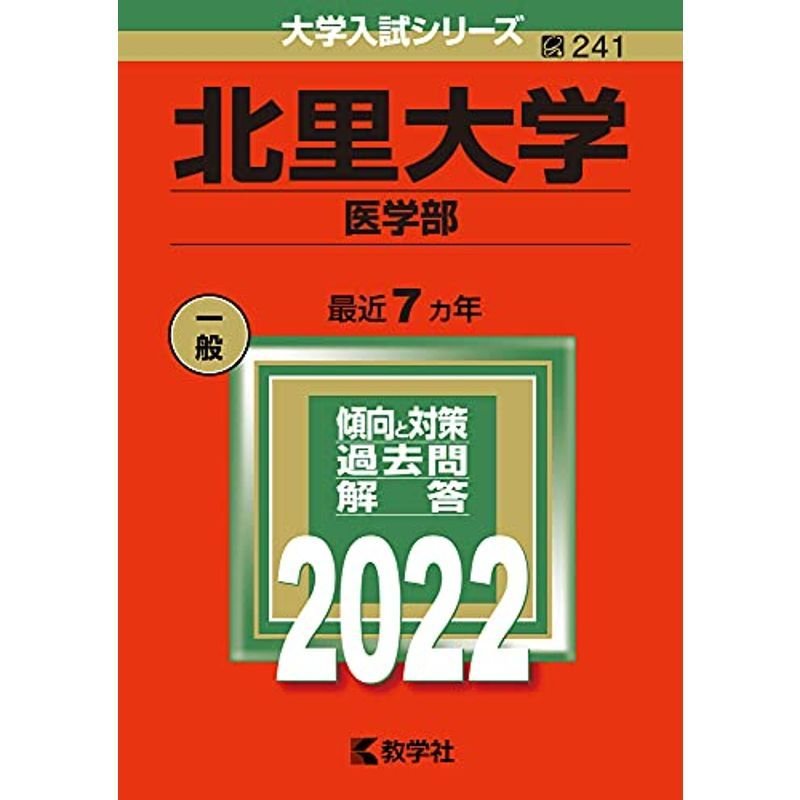 北里大学(医学部) (2022年版大学入試シリーズ)