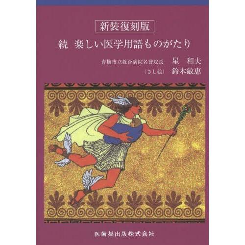 楽しい医学用語ものがたり 続 新装復刻版