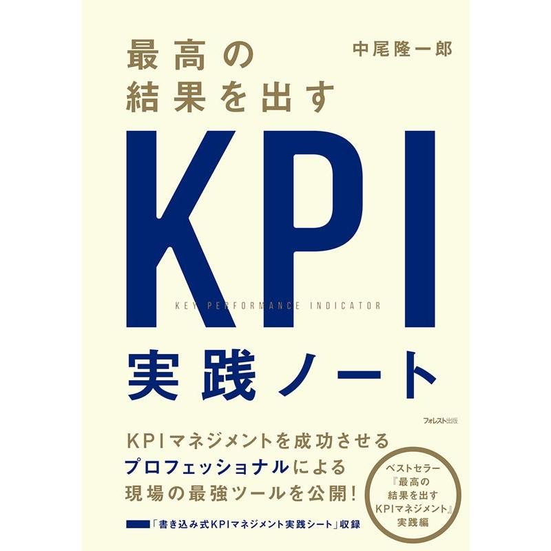 最高の結果を出すKPI実践ノート 中尾隆一郎