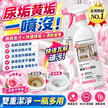 🔥優惠下殺🔥香氛清潔泡泡 多功能清潔劑 浴室清洁剂 廁所清潔劑 玻璃清潔劑 水漬清潔劑去汙劑 強效清潔除垢 水垢去除劑