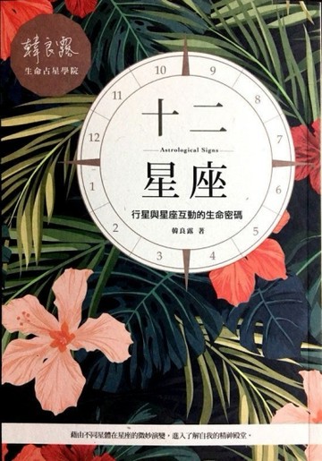 十二星座：行星與星座互動的生命密碼[二手書_良好]