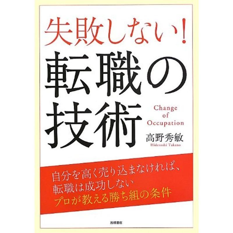 失敗しない 転職の技術