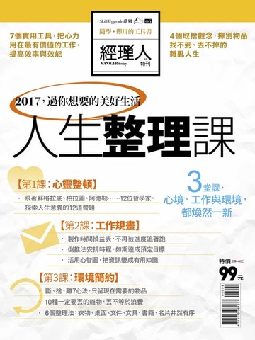 【電子書】經理人特刊：人生整理課
