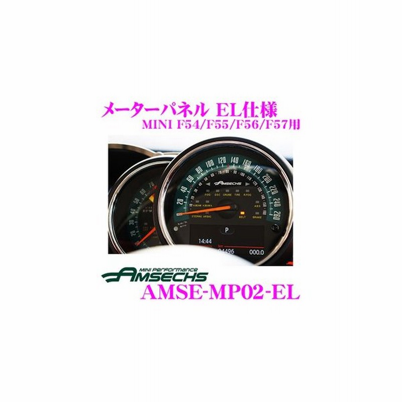 Amsechs アムゼックス Amse Mp02 El メーターパネル El仕様 Mini F54 F55 F56 F57用 通販 Lineポイント最大0 5 Get Lineショッピング