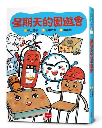 星期天的園遊會[二手書_良好]