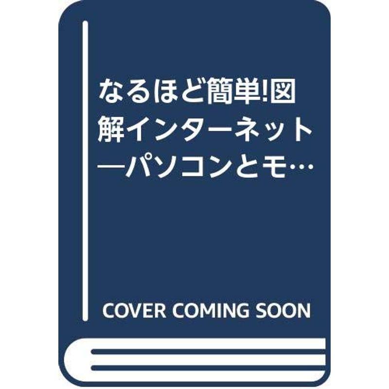 なるほど簡単図解インターネット?パソコンとモザイクで広がるビジネス情報世界