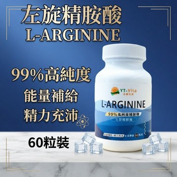 小翰館💢開發票💢左旋精胺酸 L-arginine 60粒 99% 左旋精氨酸 精氨酸 一氧化氮 NO男性保健 運動保健品