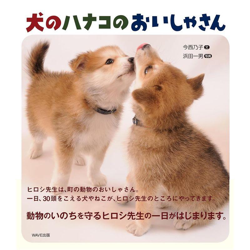 犬のハナコのおいしゃさん