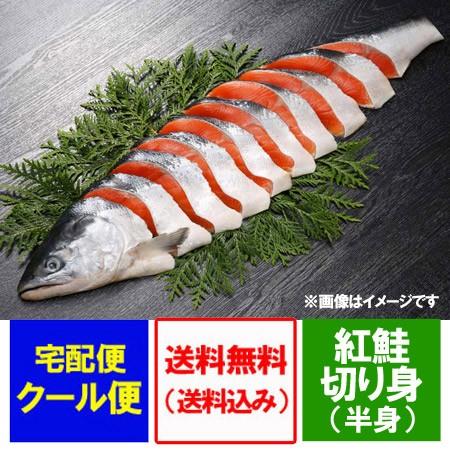 紅鮭 切り身 送料無料 紅鮭 切身 半身 800g べにしゃけ 切り身 鮭 化粧箱入 紅鮭きりみ