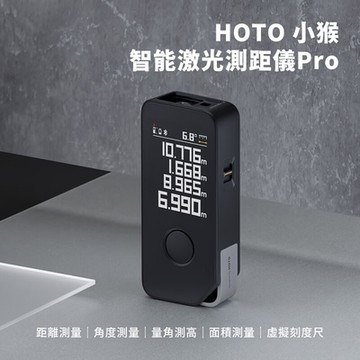 HOTO小猴 雷射測距儀 雷射模組 測距儀 面積測量 體積測量 電子量尺 雷射