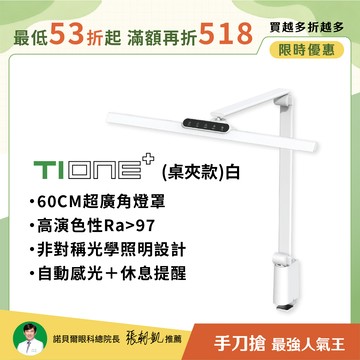 【60CM節省空間】職人工作螢幕護眼 TIONE 鈦珈白桌夾款｜全光譜LED護眼檯燈∣📚開學優惠 最高折$518