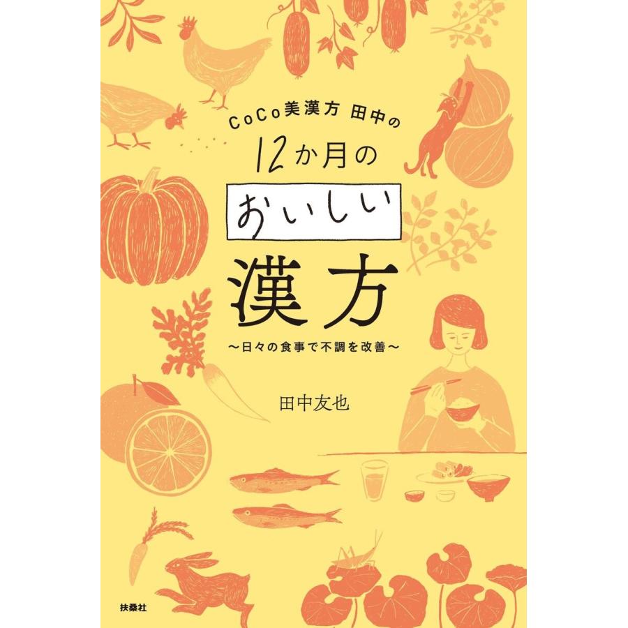 CoCo美漢方 田中の 12か月のおいしい漢方~日 の食事で不調を改善~