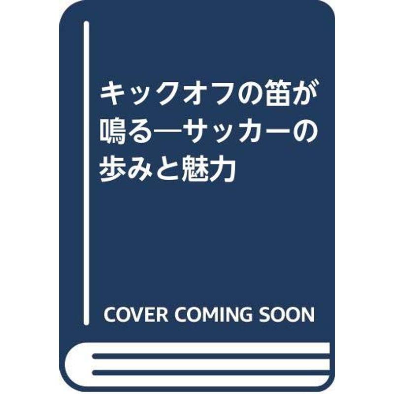 キックオフの笛が鳴る?サッカーの歩みと魅力