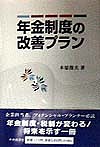 年金制度の改善プラン 木原俊夫