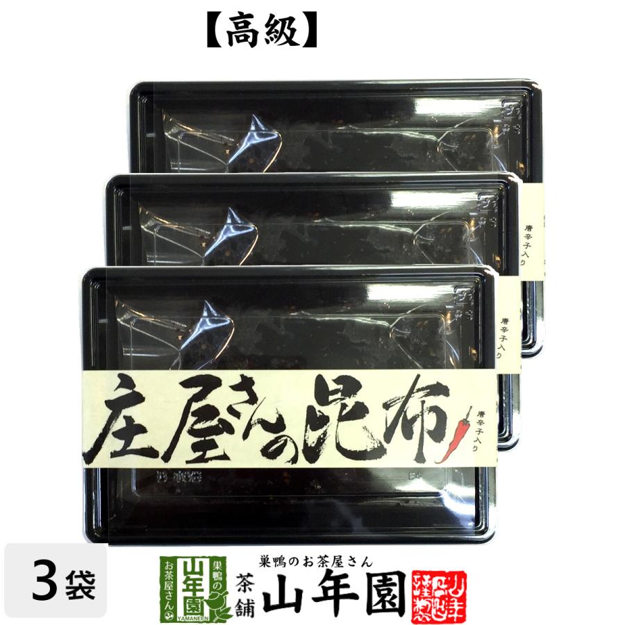 庄屋さんの昆布 唐辛子入り 150g×3袋セット 国産昆布 高級 ご飯のお供 送料無料