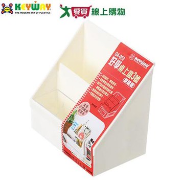 KEYWAY聯府 好學桌上盒3號(附隔板) OA-053 台灣製 文具收納 小物收納 【愛買】