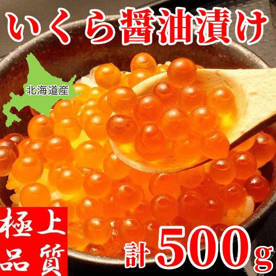 いくら醤油漬け 北海道産 イクラ 500g 手巻き 寿司 海鮮丼 いくら丼 軍艦巻き ギフト 冷凍 鮭卵 化粧箱入 お取り寄せ