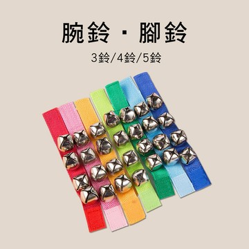 小叮噹的店腕鈴 腳鈴 (單個) 027 0045 0033