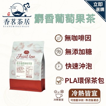【香茗茶居】曼寧  麝香葡萄風味果茶6g*40入/袋★香氣迷人回味無窮｜細切茶包｜花果茶飲｜無負擔茶飲｜夏日清爽首選