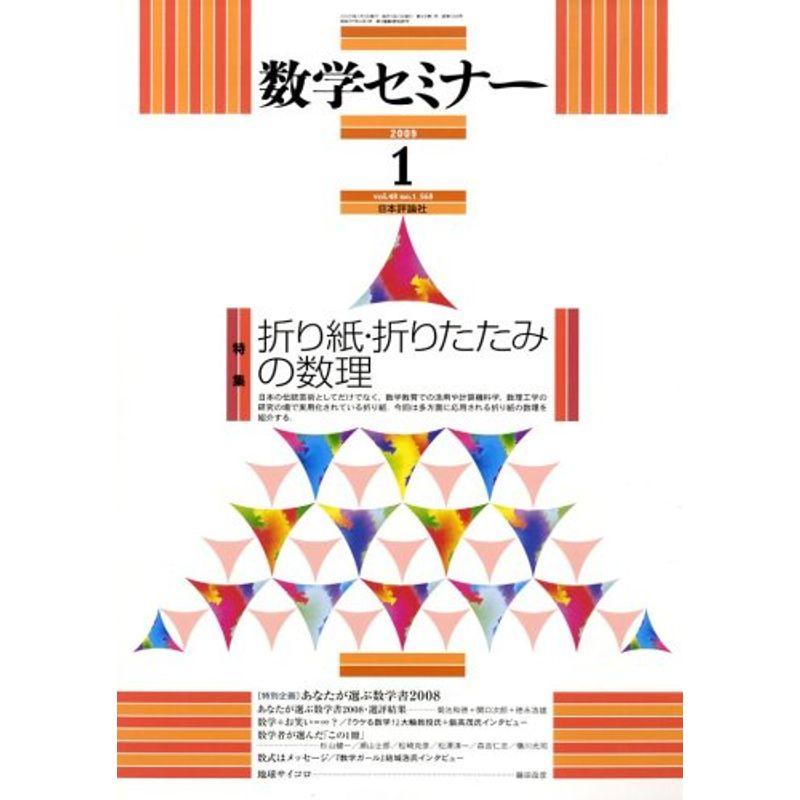 数学セミナー 2009年 01月号 雑誌