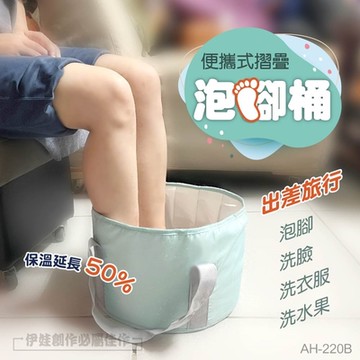 IDREES 大容量摺疊泡腳桶 AH-220B 附收納袋 足浴桶 泡腳盆 洗腳桶 折疊水桶 戶外泡腳桶 居家 宿舍