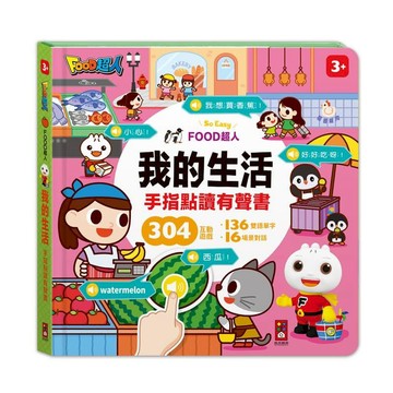 兒童故事書 ｜故事機 風車童書FOOD超人手指點讀-我的生活/我愛幼兒園(互動有聲書)2冊合購