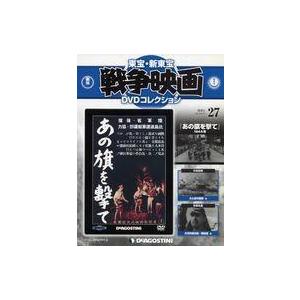 中古ホビー雑誌 DVD付)東宝新東宝戦争映画DVDコレクション全国版 27