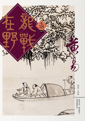 龍戰在野（卷十八）（完）[二手書_良好]