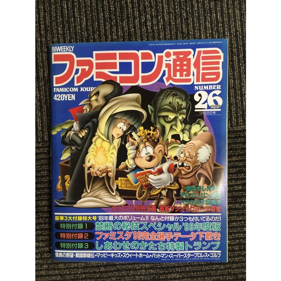 ファミコン通信 1989年12月22日号 No.26