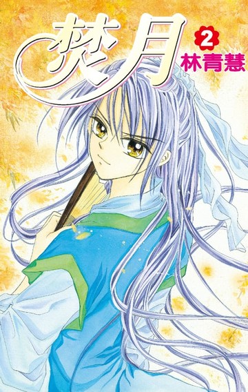 【電子書】焚月(02)