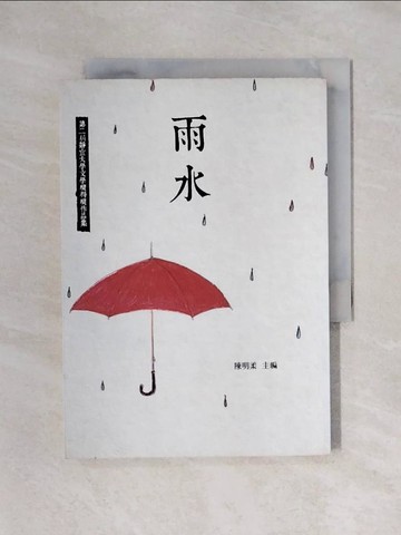 【書寶二手書T1／短篇_X5P】雨水 : 靜宜大學文學獎得獎作品集_陳明柔主編