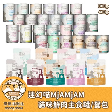 MjAMjAM 主食餐包 迷幻喵 貓咪鮮肉餐包 貓咪主食罐 貓餐包 無穀 300g/400g
