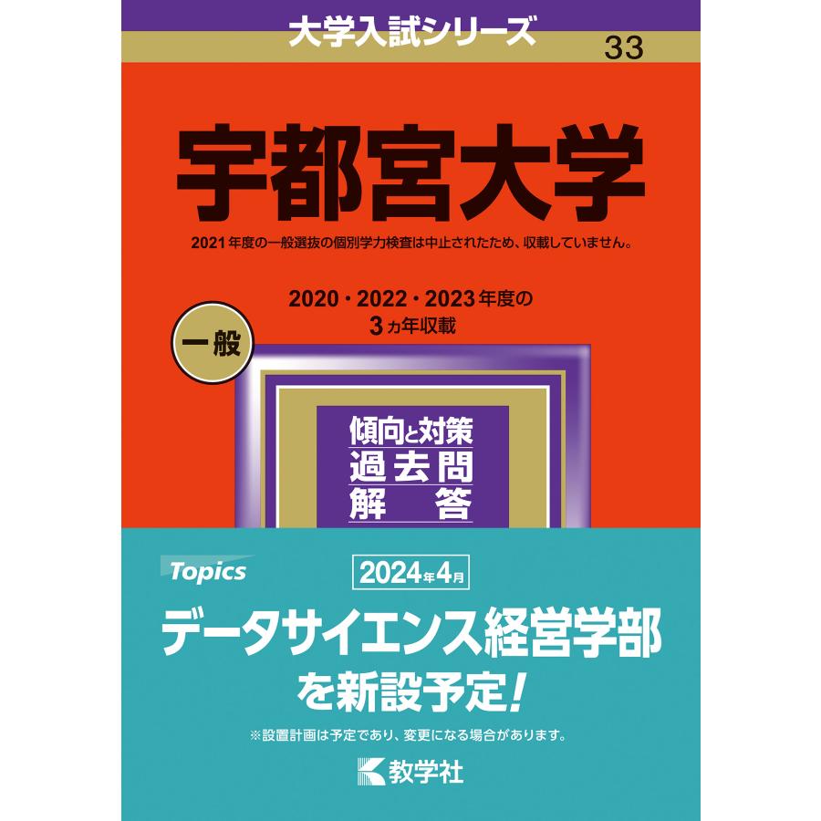 宇都宮大学 2024年版