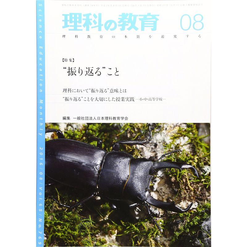 理科の教育 2016年 08 月号 雑誌