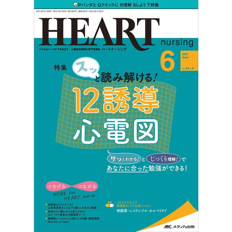 ハートナーシング 2021年6月号(第34巻6号)特集:スッと読み解ける 12誘導心電図