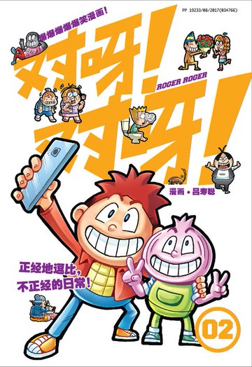 【電子書】对呀! 对呀! 02（简体版）