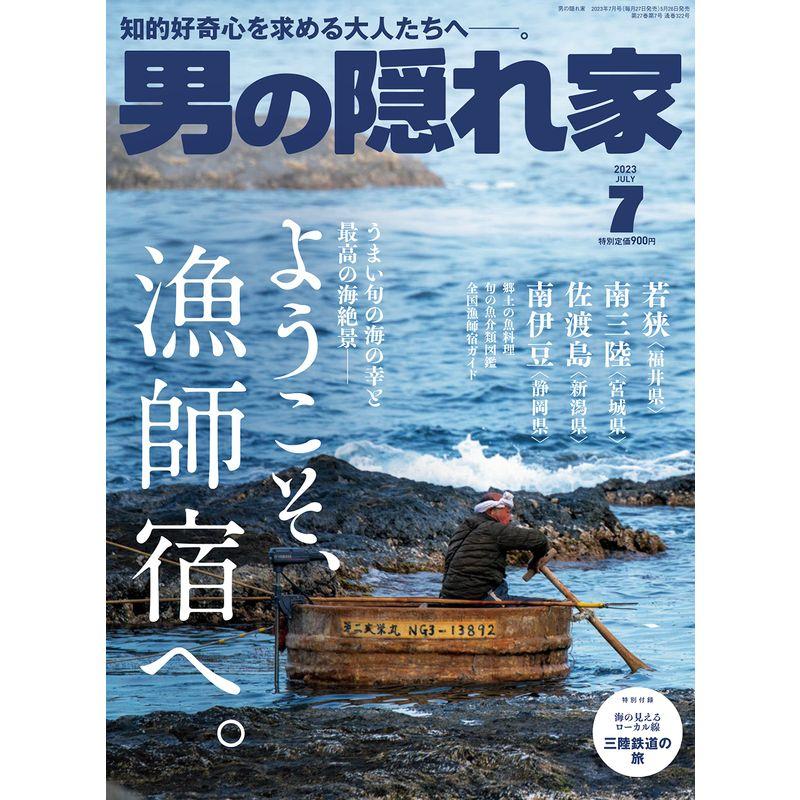 男の隠れ家 2023年 7月号 No.322